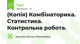 (Копія) Комбінаторика. Статистика. Контрольна робота.