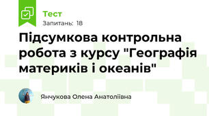 Підсумкова контрольна робота з курсу "Географія материків і океанів"