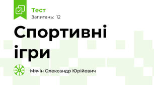 Спортивні ігри