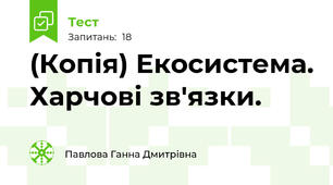 (Копія) Екосистема. Харчові зв'язки.