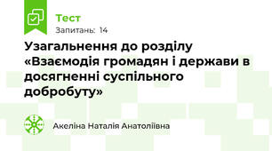 Узагальнення до розділу «Взаємодія громадян і держави в досягненні суспільного добробуту»