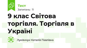 9 клас Світова торгівля. Торгівля в Україні