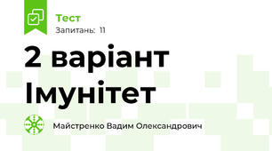 2 варіант Імунітет