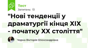  "Нові тенденції у драматургії кінця ХІХ - початку ХХ століття"