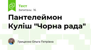 Пантелеймон Куліш "Чорна рада"