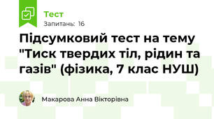 Підсумковий тест на тему "Тиск твердих тіл, рідин та газів" (фізика, 7 клас НУШ)