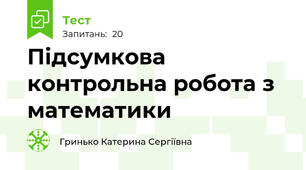 Підсумкова контрольна робота з математики