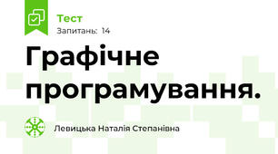 Графічне програмування.