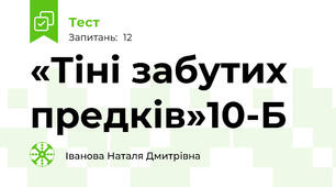  «Тіні забутих предків»10-Б