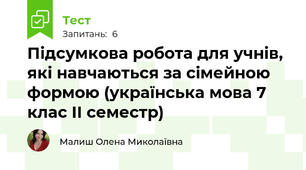 Підсумкова робота для учнів, які навчаються за сімейною формою (українська мова 7 клас ІІ семестр)