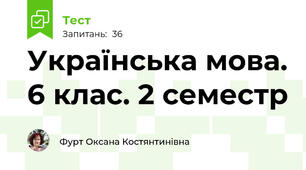 Українська мова. 6 клас. 2 семестр