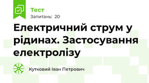 Електричний струм у рідинах. Застосування електролізу