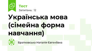 Українська мова (сімейна форма навчання)