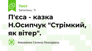 П'єса - казка Н.Осипчук "Стрімкий, як вітер".