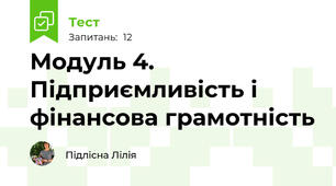 Модуль 4. Підприємливість і фінансова грамотність