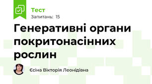 Генеративні органи покритонасінних рослин