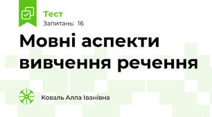  Мовні аспекти вивчення речення
