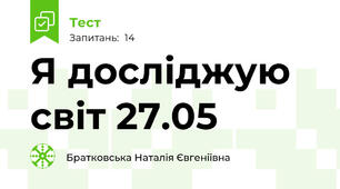 Я досліджую світ 27.05