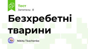 Безхребетні тварини