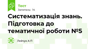 Систематизація знань. Підготовка до тематичної роботи №5