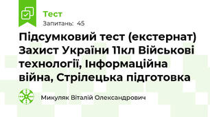 Підсумковий тест (екстернат) Захист України 11кл Військові технології, Інформаційна війна, Стрілецька підготовка