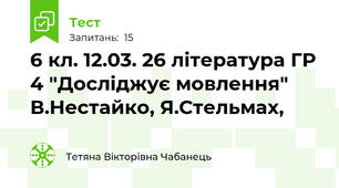 6 кл. 12.03. 26 література ГР 4 "Досліджує мовлення" В.Нестайко, Я.Стельмах, 