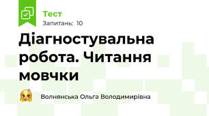 Діагностувальна робота. Читання мовчки