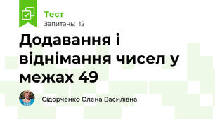 Додавання і віднімання чисел у межах 49