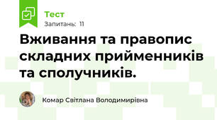 Вживання та правопис складних прийменників та сполучників.  