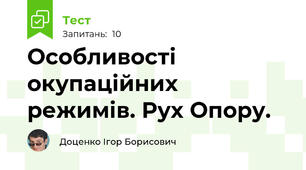 Особливості окупаційних режимів. Рух Опору.