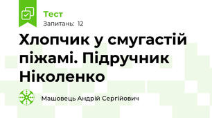Хлопчик у смугастій піжамі. Підручник Ніколенко
