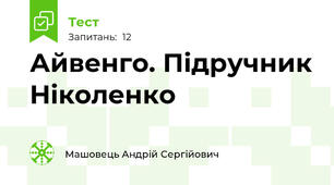 Айвенго. Підручник Ніколенко
