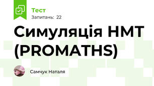 Симуляція НМТ (PROMATHS)