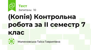 (Копія) Контрольна робота за ІІ семестр 7 клас