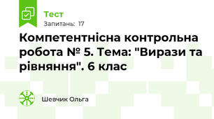 Компетентнісна контрольна робота № 5. Тема: "Вирази та рівняння". 6 клас