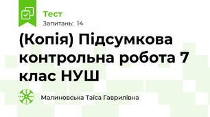 (Копія) Підсумкова контрольна робота 7 клас НУШ