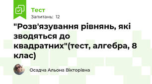 "Розв'язування рівнянь, які зводяться до квадратних"(тест, алгебра, 8 клас)