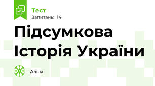 Підсумкова  Історія України 