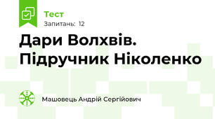 Дари Волхвів. Підручник Ніколенко