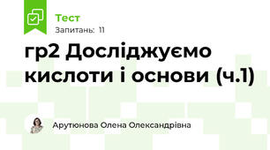 гр2 Досліджуємо кислоти і основи (ч.1)