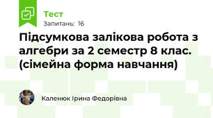Підсумкова залікова робота з алгебри за 2 семестр 8 клас. (сімейна форма навчання)