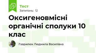 Оксигеновмісні органічні сполуки 10 клас