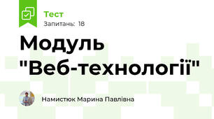 Модуль "Веб-технології"