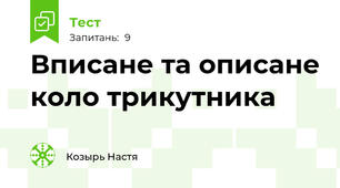 Вписане та описане коло трикутника