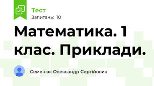 Математика. 1 клас. Приклади.