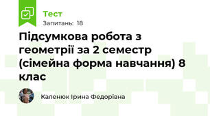 Підсумкова робота з геометрії за 2 семестр (сімейна форма навчання) 8 клас