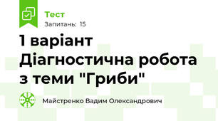 1 варіант Діагностична робота з теми "Гриби"