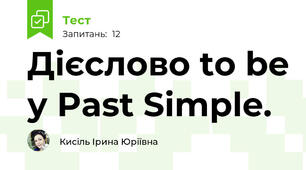 Дієслово to be у Past Simple.