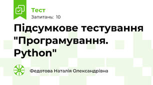 Підсумкове тестування "Програмування. Python"
