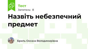 Назвіть небезпечний предмет